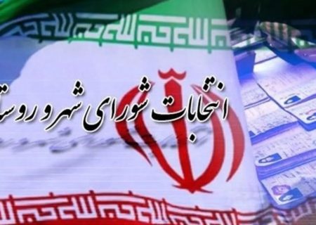 ثبت‌نام انتخابات شوراها ۲۱ آذر آغاز می‌شود