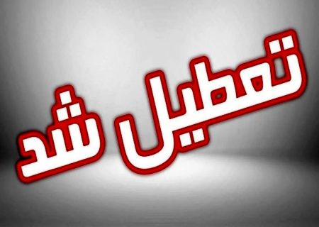 ادارات قزوین هم از ۱۵ اردیبهشت پنجشنبه ها تعطیل است/ احتمال تعطیلی ادارات گیلان در روزهای پنجشنبه با توجه به قطع شدن برق وناترازی انرژی قوت می گیرد