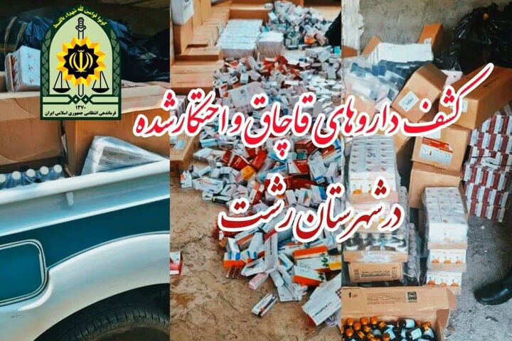 سرهنگ روشن قلب فرمانده انتظامی شهرستان رشت: دپو و احتکار داروهای قاچاق و خارج از شبکه توزیع، داخل یک منزل مسکونی در یکی از مناطق اطراف شهر رشت