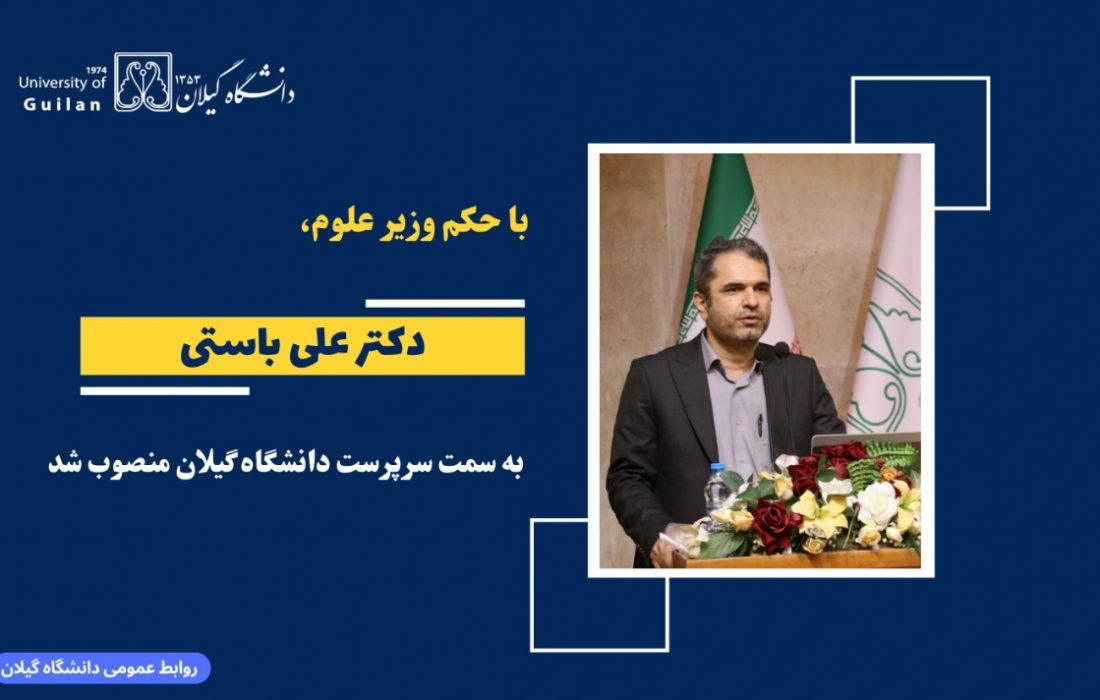 انتقال مدیریت دانشگاه گیلان به پژوهشگر فناوری محور؛ علی باستی جایگزین محمد دوستار شد