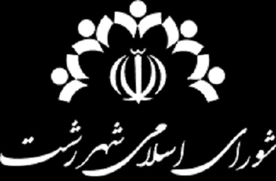 سکوت شورا شهر رشت را بشکنید، داد و فریاد های الکی شما در صحن  شوراهیچ تاثیری نه برمردم دارد و نه به شهر: پل های یک طرفه رشت، بمب ساعتی ترافیک را فعال کرد