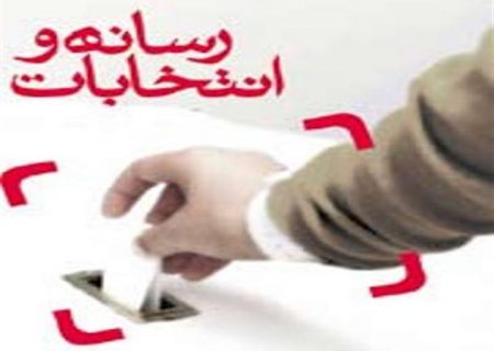 از ایده تا صندوق؛ رسانه‌ها پل اجرای برنامه‌ها و عملکردها، یا پازل تغییر معادلات انتخاباتی