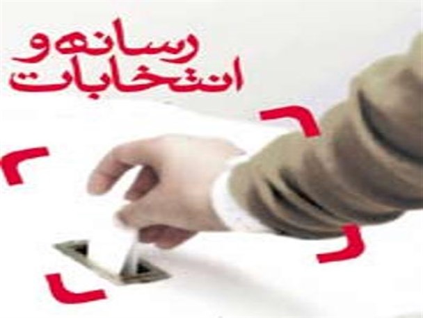 از ایده تا صندوق؛ رسانه‌ها پل اجرای برنامه‌ها و عملکردها، یا پازل تغییر معادلات انتخاباتی