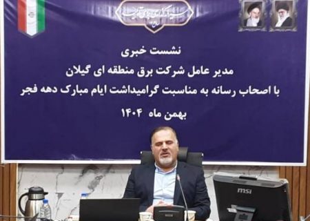 مدیرعامل برق منطقه ای گیلان از افتتاح پروژه‌های مهم برقی در دهه فجر و ضرورت همراهی رسانه‌ها خبر داد