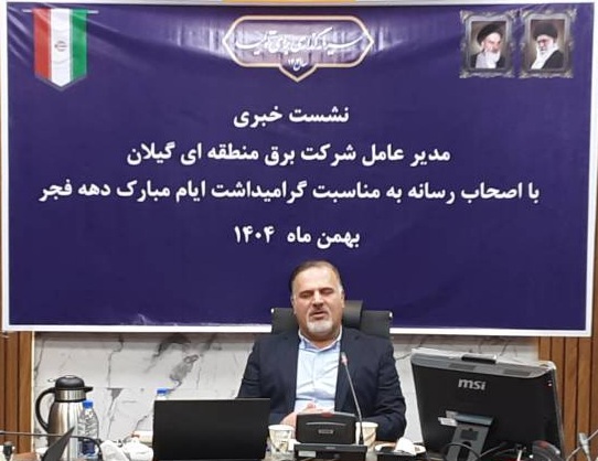 مدیرعامل برق منطقه ای گیلان از افتتاح پروژه‌های مهم برقی در دهه فجر و ضرورت همراهی رسانه‌ها خبر داد