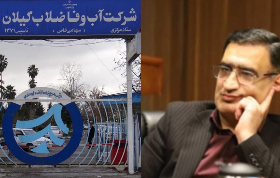 قابل توجه مدیرعامل آینده آب وفاضلاب گیلان: رفع چالشها و پروژه های نیمه تمام یا رفع تکلیف؟ تحول ساختاری و استفاده از نیروهای انسانی متخصص و متعهد یا جابه‌جایی همان مدیران تکراری؟
