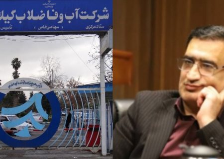 قابل توجه مدیرعامل آینده آب وفاضلاب گیلان: رفع چالشها و پروژه های نیمه تمام یا رفع تکلیف؟ تحول ساختاری و استفاده از نیروهای انسانی متخصص و متعهد یا جابه‌جایی همان مدیران تکراری؟