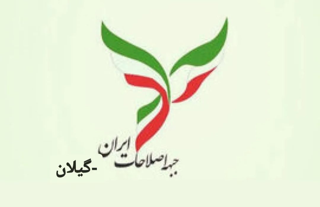 بیانیه جبهه اصلاحات گیلان:  همه جریان‌های فکری و سیاسی، دست از اختلافات جناحی برداشته و با یکپارچگی، در برابر دشمنان ملت سرافراز ایران بایستند