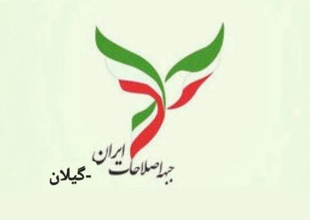 بیانیه جبهه اصلاحات گیلان:  همه جریان‌های فکری و سیاسی، دست از اختلافات جناحی برداشته و با یکپارچگی، در برابر دشمنان ملت سرافراز ایران بایستند