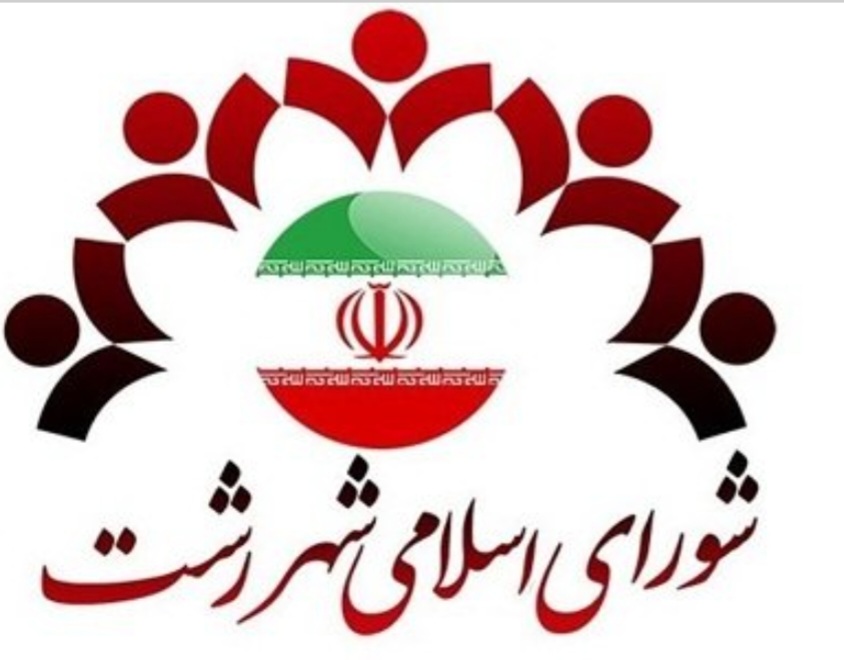 رشت در دوراهی: آیا شورای هفتم می تواند از اشتباهات شورای ششم در انتخاب و عزل امیر حسین علوی به عنوان شهردار رشت درس بگیرد و با برنامه های نو، آینده ای روشن برای شهر رقم بزند؟!