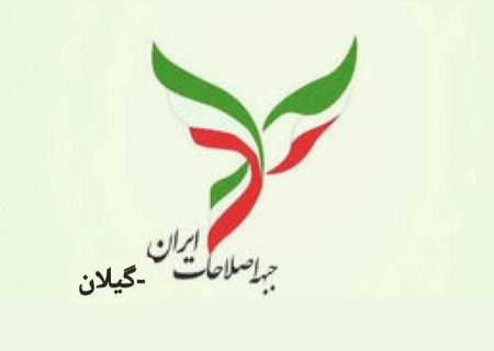 بيانيه جبهه اصلاحات استان گیلان در ضرورت همبستگی و هوشیاری در روزهای حساس کشور