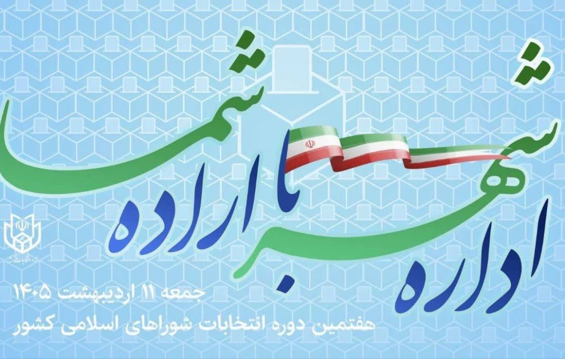 استانداری گیلان اعلام کرد:امکان تغییر حوزه انتخابیه داوطلبان شوراها تا ۲۷ فروردینماه
