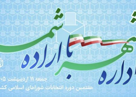 استانداری گیلان‌ اعلام‌ کرد:امکان تغییر حوزه انتخابیه داوطلبان شوراها تا ۲۷ فروردین‌ماه