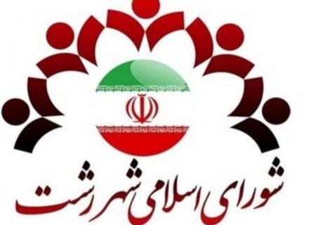 چالش‌های پیش‌روی ائتلاف چهره های منتقد شورای ششم رشت :آیا این ائتلاف واقعی است یا نمایش انتخاباتی؟ آیامردم به این ائتلاف نمایشی رای می دهند؟