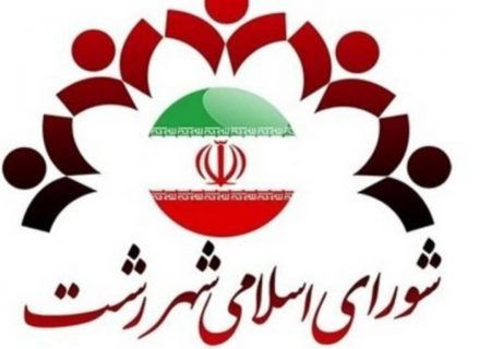نقدی بر شیوه اعلام رزومه کاندیدای شورای شهر رشت/عنوان‌ها به تنهایی کافی نیستند