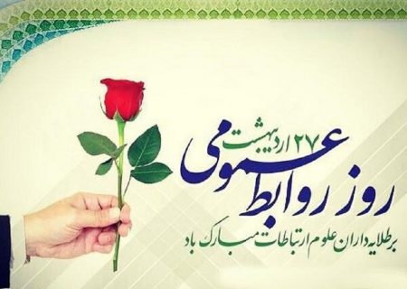 گذار از «روابط عمومیِ مدیر» به «روابط عمومیِ مردم»؛ کلید رشد سازمانی