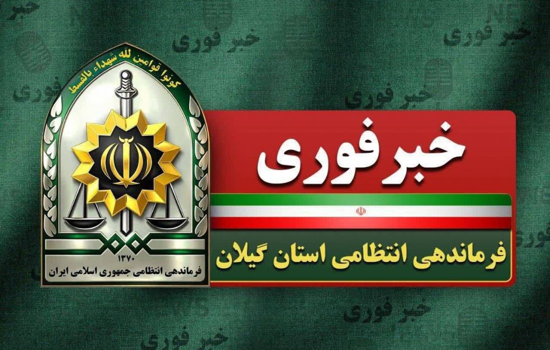 قتل خواهر بخاطر تصاحب میراث خانوادگی / ابعاد تازه از قتل در لاهیجان با دستگیری همدستان قاتل