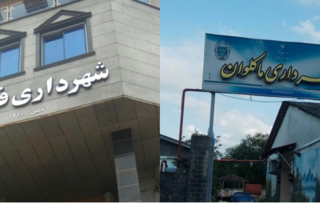 فومن و ماکلوان؛ دو بال پرواز یا دو مسیر موازی؟ فومن ۱۳۱۰ یا ماکلوان ۱۳۹۱؟ برنامه داوطلبان شورا چیست؟