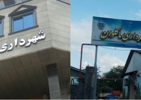 فومن و ماکلوان؛ دو بال پرواز یا دو مسیر موازی؟ فومن ۱۳۱۰ یا ماکلوان ۱۳۹۱؟ برنامه داوطلبان شورا چیست؟