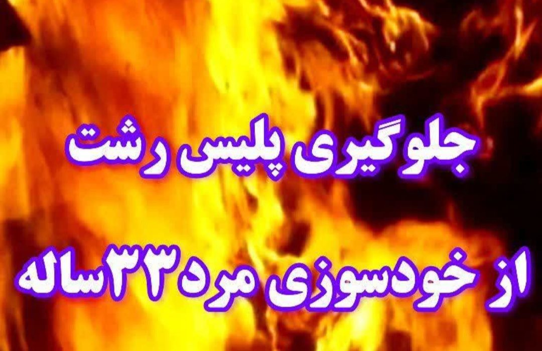 قهرمانانِ لحظه‌ی بحران؛ مأموران پلیس رشت از خودکشی مردی که بنزین بر سر خود ریخته بود جلوگیری کردند!