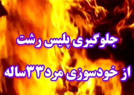 قهرمانانِ لحظه‌ی بحران؛ مأموران پلیس رشت از خودکشی مردی که بنزین بر سر خود ریخته بود جلوگیری کردند!