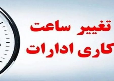 ساعات کاری دستگاه‌های اجرایی از شنبه ۲۶ اردیبهشت به ۷ تا ۱۳ تغییر کرد