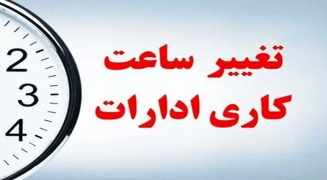 ساعات کاری دستگاه‌های اجرایی از شنبه ۲۶ اردیبهشت به ۷ تا ۱۳ تغییر کرد
