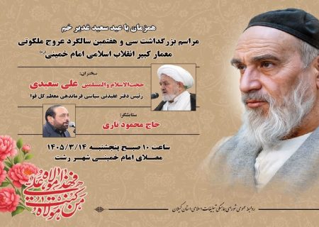 تجدید میثاق گیلانی‌ها با آرمان‌های امام و رهبری