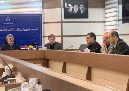 در نشست خبری رئیس کل دادگستری و دادستان مرکز استان گیلان مطرح شد؛ اختصاص شعبه ۱۵ بازپرسی به پرونده خبرنگاران / برخورد قاطع با برداشتهای غیرمجاز از معادن / حمایت قضایی از واحدهای تولیدی / دستیابی به ۹۸ درصد ابلاغ الکترونیک
