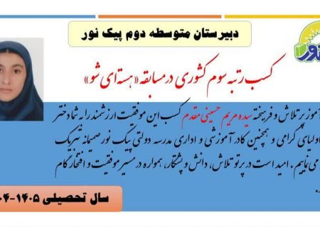 درخشش دختر گیلانی در مسابقات هسته‌ای کشور / از تبریک‌های شعاری تا سکوت عملی مسئولان؛ کدام نهاد از این نخبه ملی حمایت می‌کند؟ استانداری، آموزش‌وپرورش یا پارک علم و فناوری گیلان؟