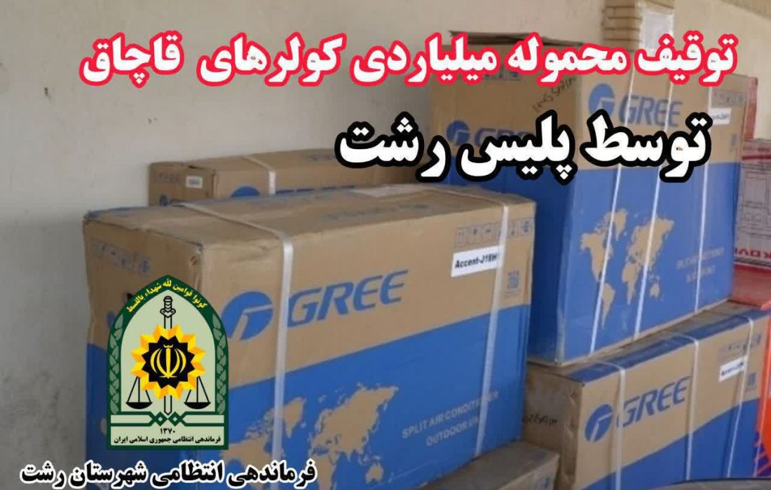 توقیف محموله میلیاردی کولرهای قاچاق در رشت