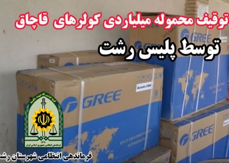 توقیف محموله میلیاردی کولرهای قاچاق در رشت