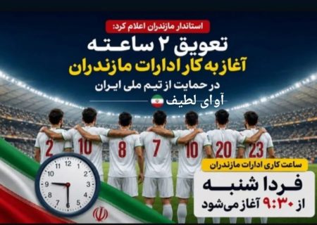 از مازندران تا گیلان؛ یک بازی تاریخی و دو واکنش متفاوت:تعویق ۲ ساعته ادارات مازندران برای بازی ایران و مصر؛ آیا استاندار گیلان نیز به استقبال حمایت ملی میرود؟