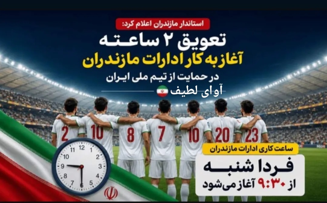 از مازندران تا گیلان؛ یک بازی تاریخی و دو واکنش متفاوت:تعویق ۲ ساعته ادارات مازندران برای بازی ایران و مصر؛ آیا استاندار گیلان نیز به استقبال حمایت ملی میرود؟