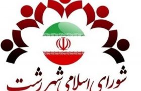 از سکوت تا انفعال؛ چرا کاندیداهای شورای هفتم رشت از معرفی شهردار و برنامه و عملکرد فراری‌اند؟