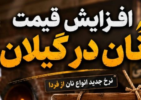 تیر خلاص بر سفره مردم؛ نان در گیلان گران شد