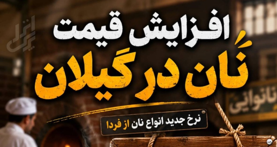 تیر خلاص بر سفره مردم؛ نان در گیلان گران شد