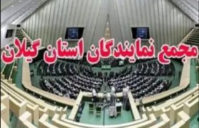 نمایندگان گیلان پاسخ دهند: مردم گیلان از شما می‌پرسند، رسانه‌ها تکرار می‌کنند و تاریخ ثبت خواهد کرد که چرا در شرایط جنگ و گرانی افسارگسیخته، مجلس تعطیل است؟!