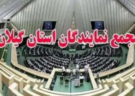 نمایندگان گیلان پاسخ دهند: مردم گیلان از شما می‌پرسند، رسانه‌ها تکرار می‌کنند و تاریخ ثبت خواهد کرد که چرا در شرایط جنگ و گرانی افسارگسیخته، مجلس تعطیل است؟!