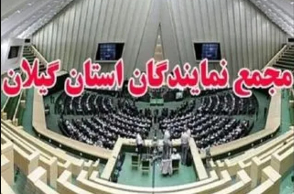 نمایندگان گیلان پاسخ دهند: مردم گیلان از شما میپرسند، رسانهها تکرار میکنند و تاریخ ثبت خواهد کرد که چرا در شرایط جنگ و گرانی افسارگسیخته، مجلس تعطیل است؟!
