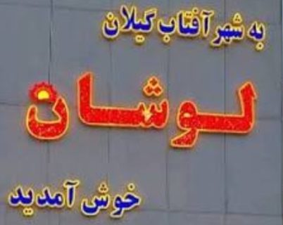 گلایه شدید مردم لوشان از وضعیت اسفناک جاده‌ها و کوچه‌ها :لوشان با پتانسیل توسعه، اما در محاصره جاده‌های تخریب‌شده