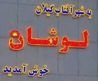 گلایه شدید مردم لوشان از وضعیت اسفناک جاده‌ها و کوچه‌ها :لوشان با پتانسیل توسعه، اما در محاصره جاده‌های تخریب‌شده
