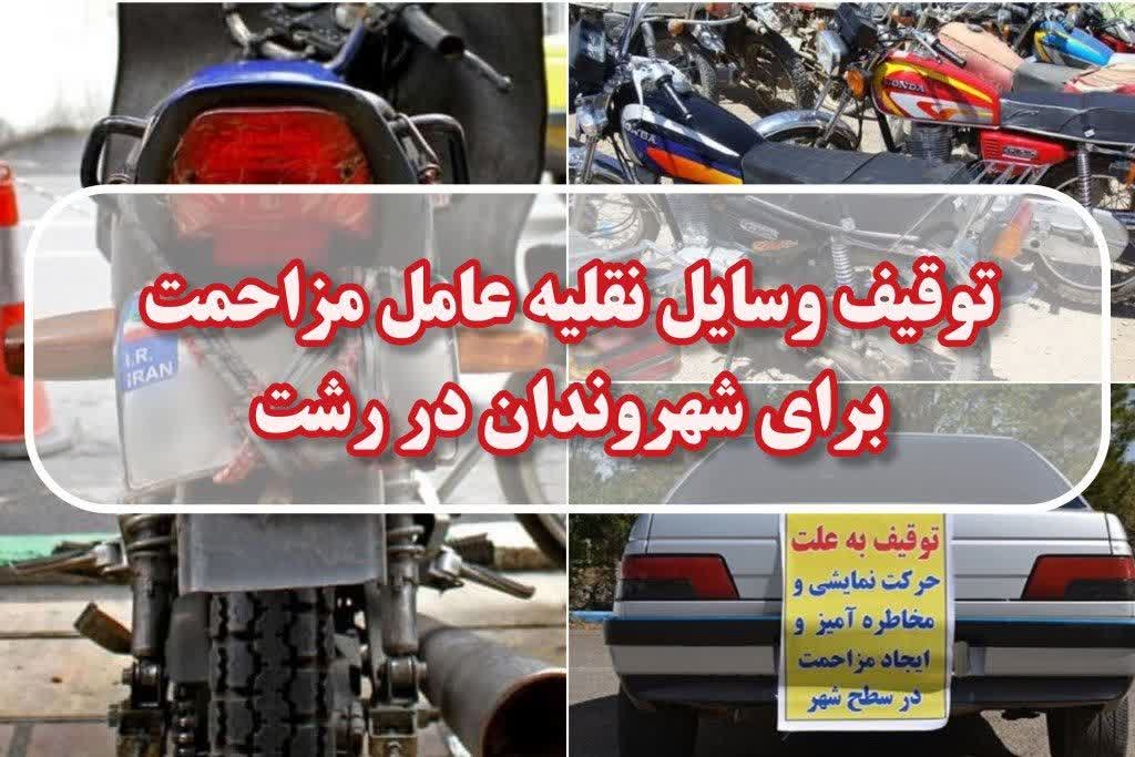 توقيف وسايل نقليه عامل مزاحمت براي شهروندان در رشت