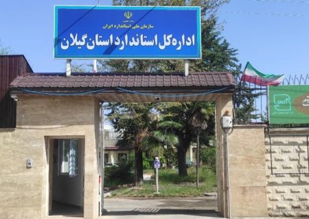 روابط عمومی استاندارد گیلان رسانه‌ها را سرمایه آگاهی‌بخشی عمومی می‌دانیم  پرسش‌های حرفه‌ای شما را پاسخ می‌دهیم/هزینه‌کرد اعتبارات طرح طاها تحت نظارت دیوان محاسبات است
