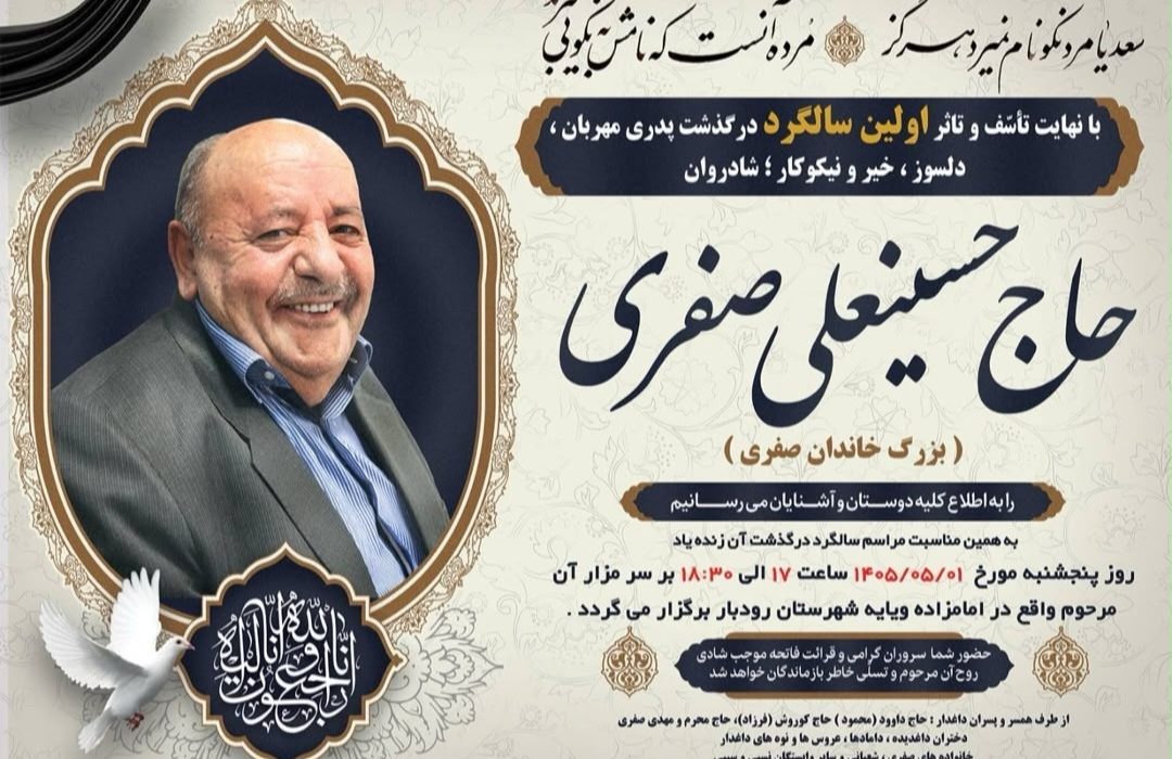 اولین سالگرد حاج حسینعلی صفری؛ بزرگ خاندان صفری و پدر رئیس اتاق اصناف شهرستان رودبار برگزار میشود