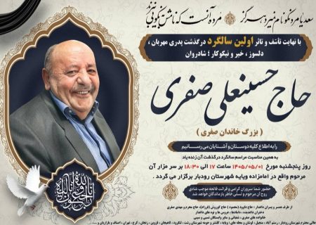 اولین سالگرد حاج حسینعلی صفری؛ بزرگ خاندان صفری و پدر رئیس اتاق اصناف شهرستان رودبار برگزار میشود