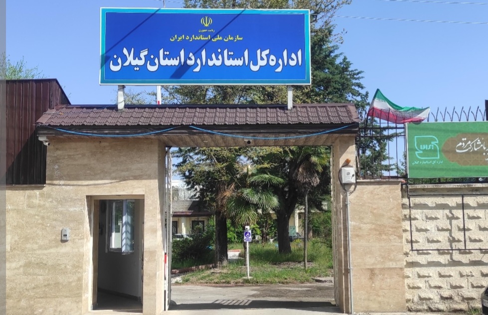 طرح طاها در هاله‌ای از ابهام؟!درخواست شفاف‌سازی از اداره کل استاندارد گیلان درباره نحوه هزینه‌کرد اعتبارات طرح طاها