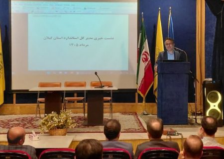 محمدی مدیرکل استاندارد گیلان: خبرنگاری فراتر از حرفه، استاندارد فراتر از الزام اداری