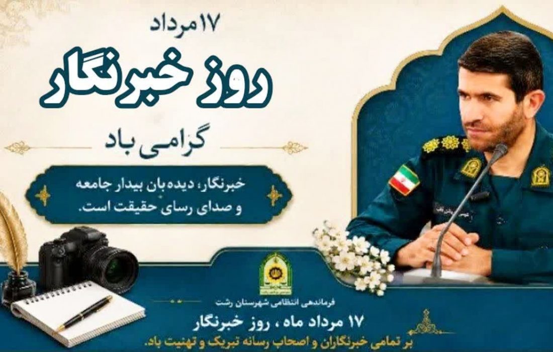 پیام تبریک “فرمانده انتظامی شهرستان رشت” به مناسبت روز خبرنگار