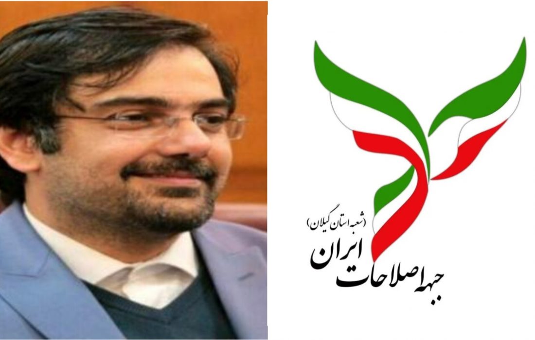 علیرضا سحرخیز، چهره شناخته شده و خوشنام اصلاحات، در آستانه انتخابات شوراها به ریاست جبهه اصلاحات گیلان برگزیده شد/شایسته است جریان اصولگرا نیز مسئولیتها را به جوانان نسل دوم انقلاب واگذار کنند